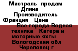 «Мистраль» продам › Длина ­ 199 › Производитель ­ Франция › Цена ­ 67 200 000 000 - Все города Водная техника » Катера и моторные яхты   . Вологодская обл.,Череповец г.